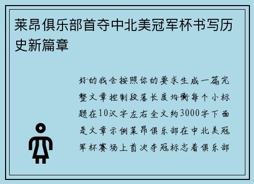 莱昂俱乐部首夺中北美冠军杯书写历史新篇章 莱昂俱乐部首夺中北美冠军杯书写历史新篇章
