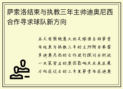 萨索洛结束与执教三年主帅迪奥尼西合作寻求球队新方向