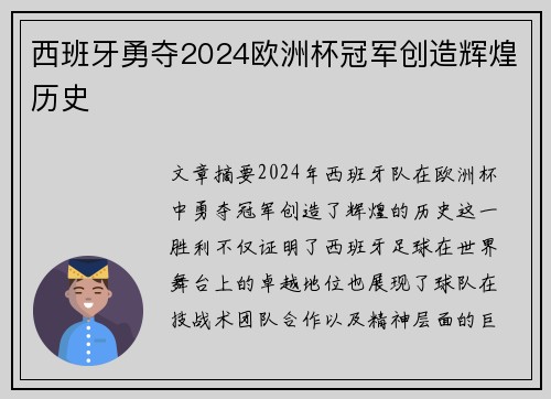 西班牙勇夺2024欧洲杯冠军创造辉煌历史