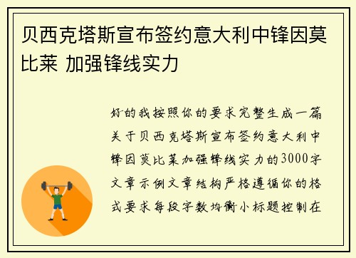 贝西克塔斯宣布签约意大利中锋因莫比莱 加强锋线实力