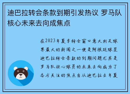 迪巴拉转会条款到期引发热议 罗马队核心未来去向成焦点
