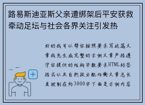 路易斯迪亚斯父亲遭绑架后平安获救牵动足坛与社会各界关注引发热