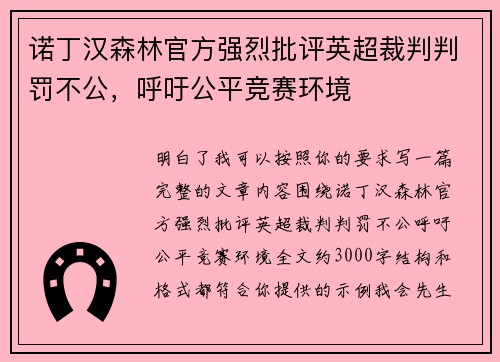 诺丁汉森林官方强烈批评英超裁判判罚不公，呼吁公平竞赛环境