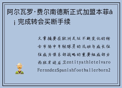 阿尔瓦罗·费尔南德斯正式加盟本菲卡 完成转会买断手续