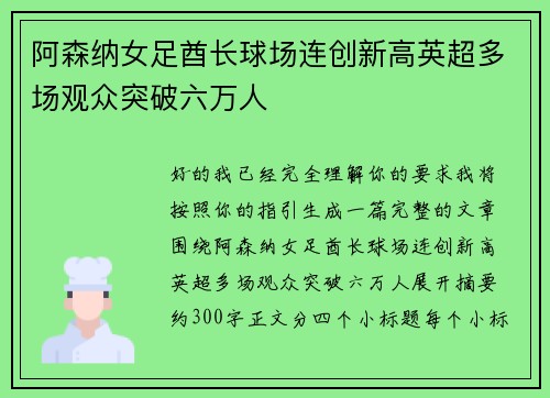 阿森纳女足酋长球场连创新高英超多场观众突破六万人