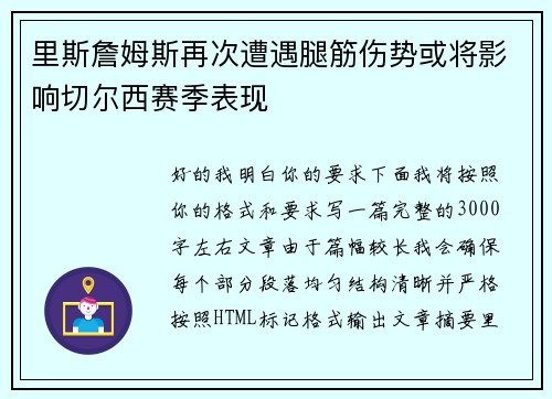 里斯詹姆斯再次遭遇腿筋伤势或将影响切尔西赛季表现