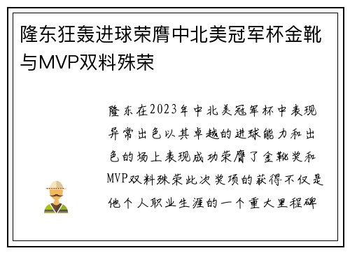 隆东狂轰进球荣膺中北美冠军杯金靴与MVP双料殊荣