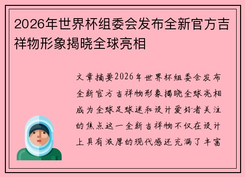 2026年世界杯组委会发布全新官方吉祥物形象揭晓全球亮相