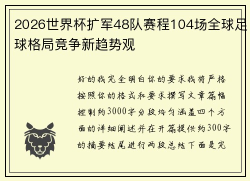 2026世界杯扩军48队赛程104场全球足球格局竞争新趋势观