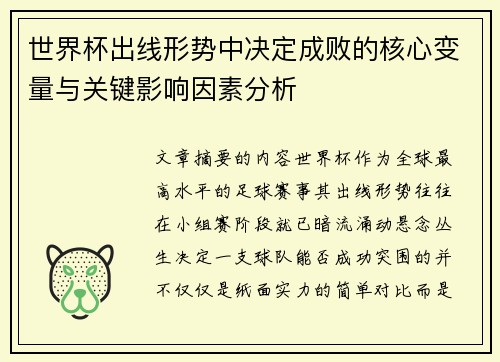 世界杯出线形势中决定成败的核心变量与关键影响因素分析
