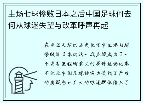 主场七球惨败日本之后中国足球何去何从球迷失望与改革呼声再起