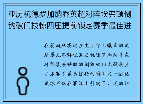亚历杭德罗加纳乔英超对阵埃弗顿倒钩破门技惊四座提前锁定赛季最佳进球