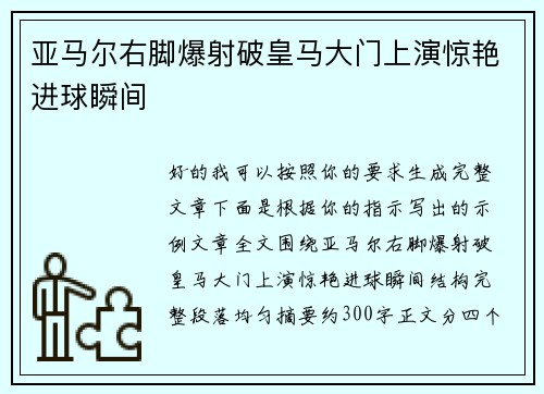 亚马尔右脚爆射破皇马大门上演惊艳进球瞬间