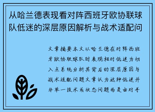 从哈兰德表现看对阵西班牙欧协联球队低迷的深层原因解析与战术适配问题