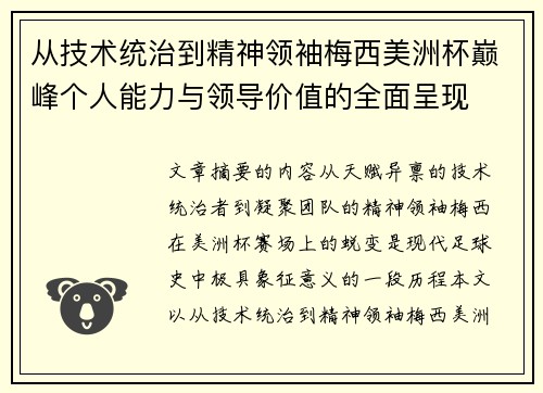 从技术统治到精神领袖梅西美洲杯巅峰个人能力与领导价值的全面呈现