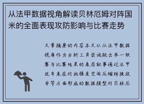 从法甲数据视角解读贝林厄姆对阵国米的全面表现攻防影响与比赛走势