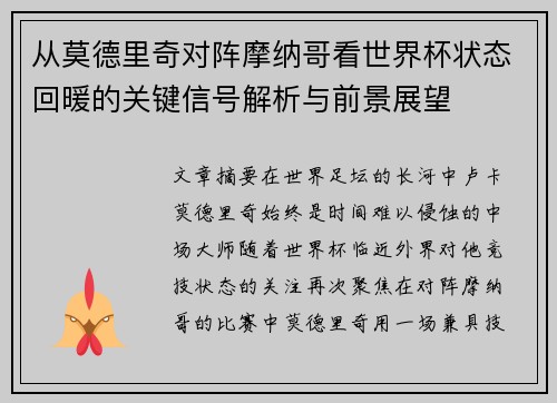 从莫德里奇对阵摩纳哥看世界杯状态回暖的关键信号解析与前景展望