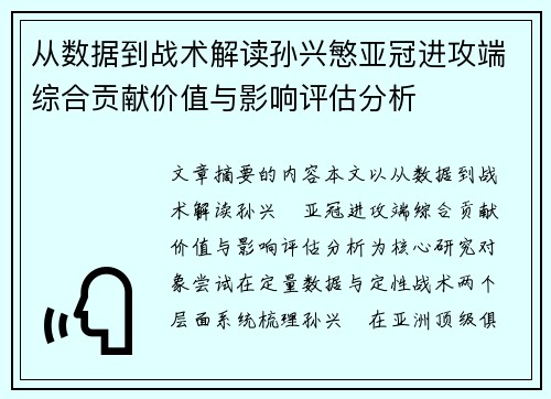从数据到战术解读孙兴慜亚冠进攻端综合贡献价值与影响评估分析