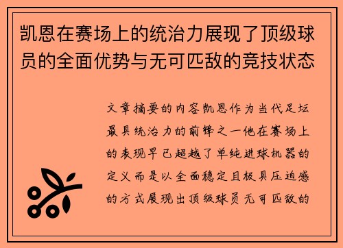 凯恩在赛场上的统治力展现了顶级球员的全面优势与无可匹敌的竞技状态