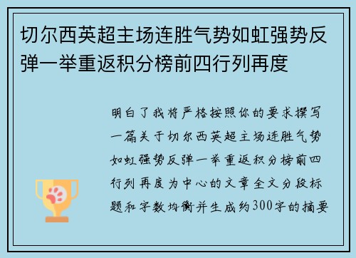 切尔西英超主场连胜气势如虹强势反弹一举重返积分榜前四行列再度