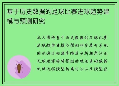 基于历史数据的足球比赛进球趋势建模与预测研究