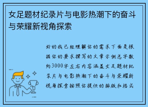 女足题材纪录片与电影热潮下的奋斗与荣耀新视角探索