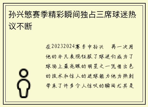 孙兴慜赛季精彩瞬间独占三席球迷热议不断