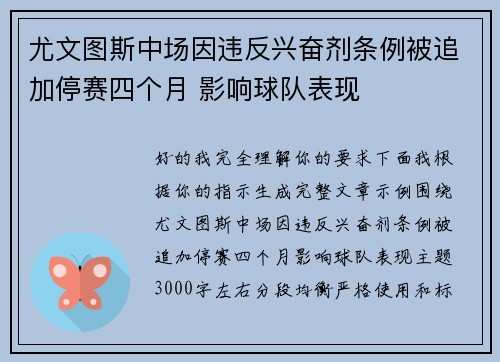 尤文图斯中场因违反兴奋剂条例被追加停赛四个月 影响球队表现