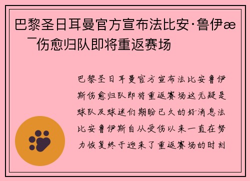 巴黎圣日耳曼官方宣布法比安·鲁伊斯伤愈归队即将重返赛场