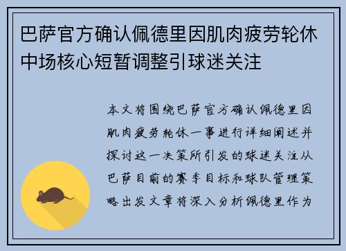 巴萨官方确认佩德里因肌肉疲劳轮休中场核心短暂调整引球迷关注