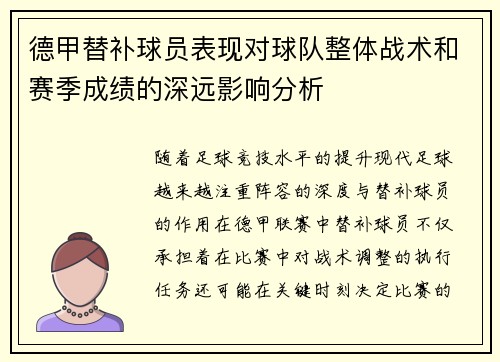 德甲替补球员表现对球队整体战术和赛季成绩的深远影响分析