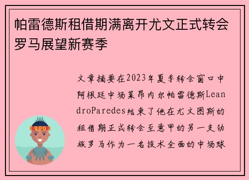 帕雷德斯租借期满离开尤文正式转会罗马展望新赛季