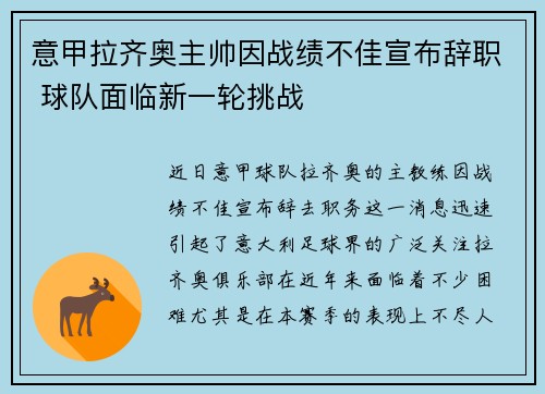 意甲拉齐奥主帅因战绩不佳宣布辞职 球队面临新一轮挑战