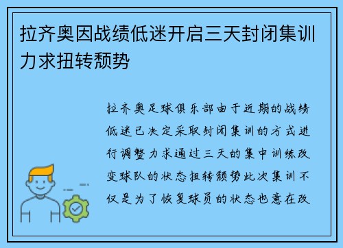拉齐奥因战绩低迷开启三天封闭集训力求扭转颓势