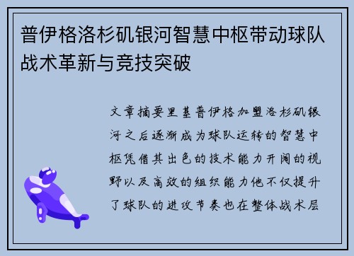 普伊格洛杉矶银河智慧中枢带动球队战术革新与竞技突破