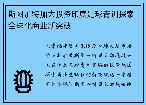斯图加特加大投资印度足球青训探索全球化商业新突破