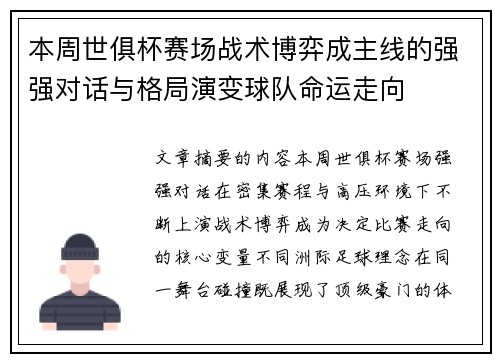 本周世俱杯赛场战术博弈成主线的强强对话与格局演变球队命运走向