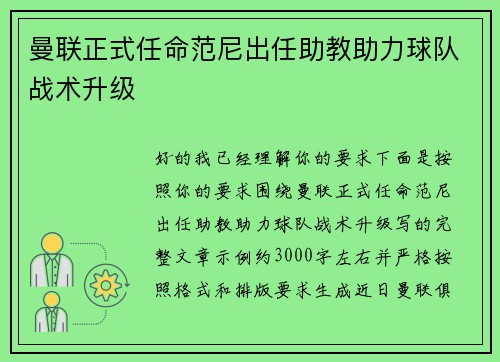 曼联正式任命范尼出任助教助力球队战术升级