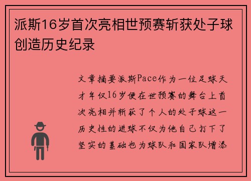 派斯16岁首次亮相世预赛斩获处子球创造历史纪录
