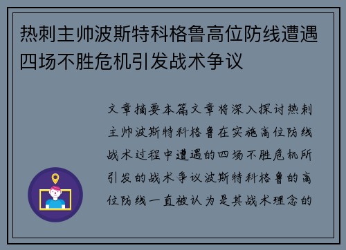 热刺主帅波斯特科格鲁高位防线遭遇四场不胜危机引发战术争议