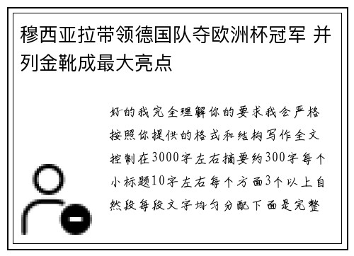 穆西亚拉带领德国队夺欧洲杯冠军 并列金靴成最大亮点