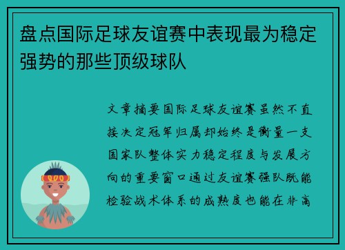 盘点国际足球友谊赛中表现最为稳定强势的那些顶级球队