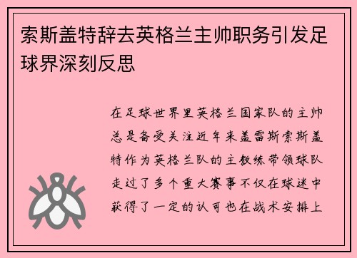 索斯盖特辞去英格兰主帅职务引发足球界深刻反思