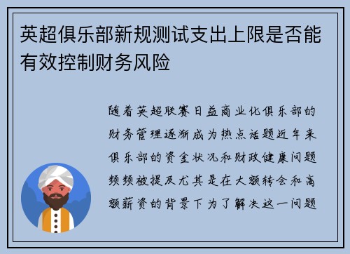 英超俱乐部新规测试支出上限是否能有效控制财务风险