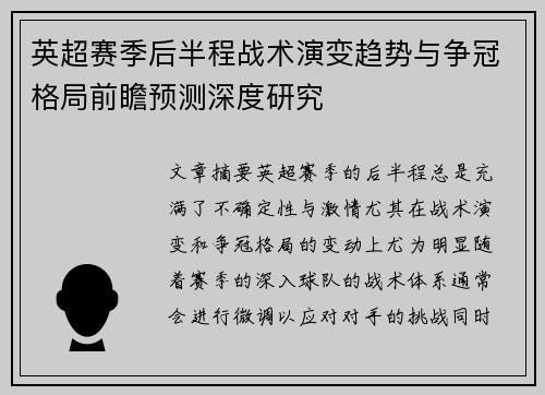 英超赛季后半程战术演变趋势与争冠格局前瞻预测深度研究
