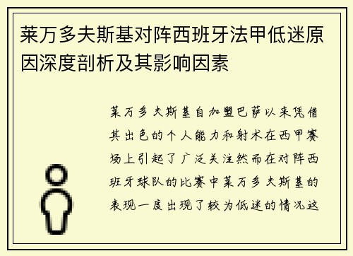 莱万多夫斯基对阵西班牙法甲低迷原因深度剖析及其影响因素