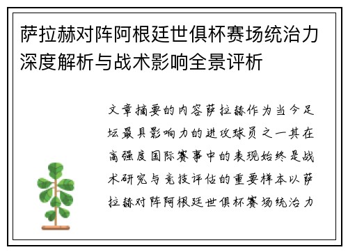 萨拉赫对阵阿根廷世俱杯赛场统治力深度解析与战术影响全景评析