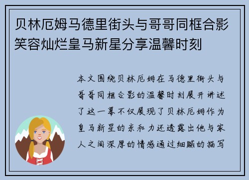 贝林厄姆马德里街头与哥哥同框合影笑容灿烂皇马新星分享温馨时刻