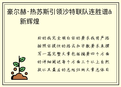 豪尔赫·热苏斯引领沙特联队连胜谱写新辉煌
