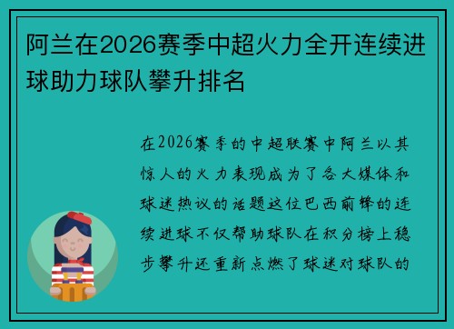 阿兰在2026赛季中超火力全开连续进球助力球队攀升排名